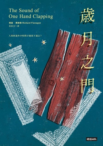 【電子書】歲月之門