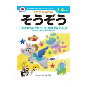 ［バラエティ］  七田式知力ドリル３・４さいそうぞう