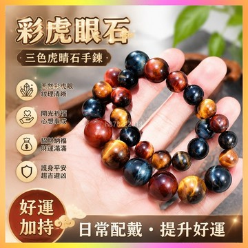 祈福 🙏🏻過香爐 開光  天然彩虎眼石手鍊三色彩紅黃藍虎晴石貓眼手串招財本命年虎年禮物 招財 招財平安 辟邪 擋災