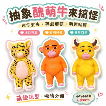 🔔下殺價🎈抽象醜萌牛來搞怪牛媽媽迷你髮夾碎髮前額髮飾劉海髮卡飾品頭飾🎇99免運