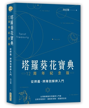 塔羅葵花寶典12周年紀念版：從牌義、牌陣到解牌入門【二手書_良好】TAAZE讀冊生活