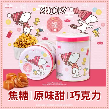 【米樂繽紛爆米花】史努比粉帽福氣走春罐爆米花