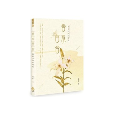 香水百合：爾雅小說自選集