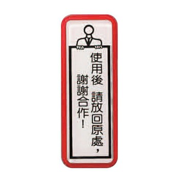 ZG1 彩色 TS 貼牌 使用後 請放回原處，謝謝合作-標示牌 / 個 TS-810【APP滿額下單10%點數(單一帳號最高1500點)】8/31止