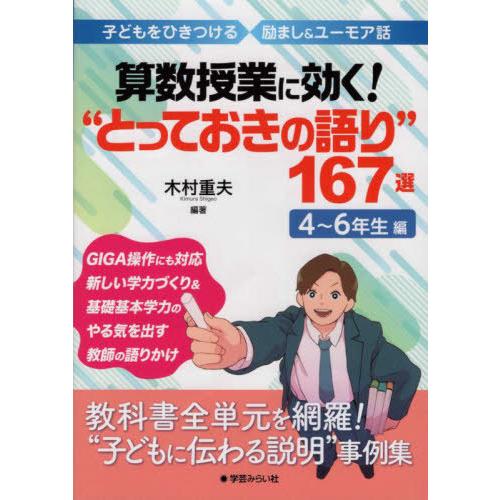 算数授業に効く とっておきの語り 167選 子どもをひきつける励まし ユーモア話 4~6年生編