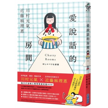 愛說話的房間【全才創作者川村元氣×全球知名收納女王近藤麻理惠，聯手打造暖心整理物