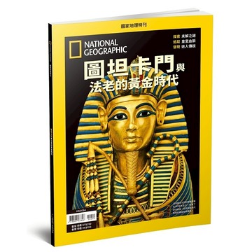《國家地理》2026年1月特刊：圖坦卡門 與法老的黃金時代