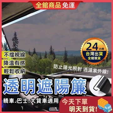 【今天買 明天到貨】汽車玻璃隔熱紙 汽車透明前窗遮陽 遮陽簾 前擋後擋 遮陽隔熱 玻璃隔熱紙 前擋隔熱紙 隔熱紙