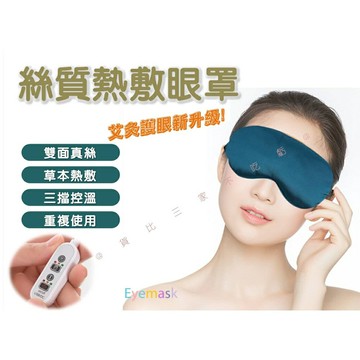 @貨比三家不吃虧@絲質熱敷眼罩 遮光3D立體眼罩 蒸汽眼罩 溫感遮光眼罩 發熱眼罩 蒸氣紓壓助眠 真絲眼罩 舒適遮光