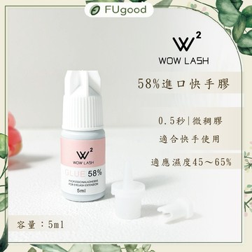 【Wow Lash】58％黑膠【每月賣場多重優惠】單根嫁接、睫毛夾、睫毛黑膠、快乾黑膠、睫毛工具、78黑膠、LISA黑膠