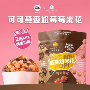 【星球工坊】星球工坊x蕎拉燕麥 可可燕麥尬莓莓米花110g