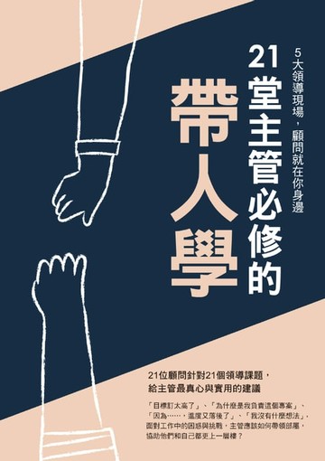 【電子書】21堂主管必修的帶人學