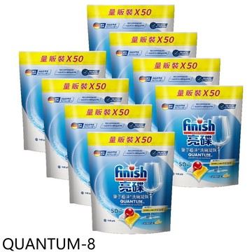 FINISH亮碟【QUANTUM-8】油汙油垢洗碗凝珠洗碗塊洗滌球洗碗錠1包組共400入(商品卡1000元)