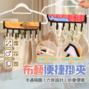 旅行衣物夾 萌趣布藝晾曬夾 內衣襪子收納夾 旅行家用兩用 6夾 卡通掛夾 可折疊魔鬼氈固定 衣架 MorTer
