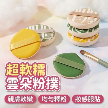 【現貨 免運費！乾溼兩用 加倍釋粉】棉花糖粉撲 氣墊粉撲 粉撲 雲朵粉撲 超軟粉撲 不吃粉粉撲 海綿 上妝海綿 美妝工具