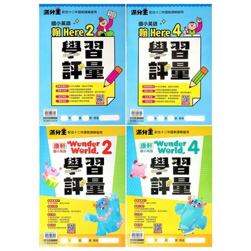 【國小英語】115學年-康軒-英語學習評量 (英語)(翰林版-康軒版-南一版)(林老書升學專門店)(網路書店)