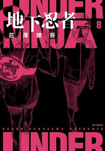 【電子書】地下忍者(08)
