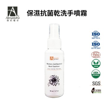 【Alexandra 雅莉珊卓】保濕抗菌乾洗手噴霧 乾洗手 乾洗手噴霧 乾洗手凝露 香氛乾洗手 隨身洗手液 50ml