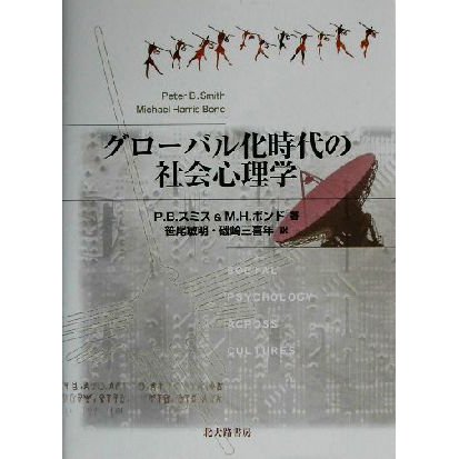 グローバル化時代の社会心理学