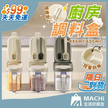 免運！【磁吸湯勺+密封防漏】廚房調料盒 磁吸調味罐 雙格調味罐 廚房調味罐 鹽巴罐 調味罐 調味收納罐 分裝收納盒