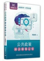 公共政策圖說關聯記憶 (2版) 高維奇 2022 知識達文化