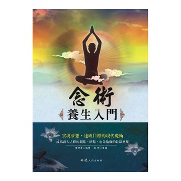 念術：養生入門