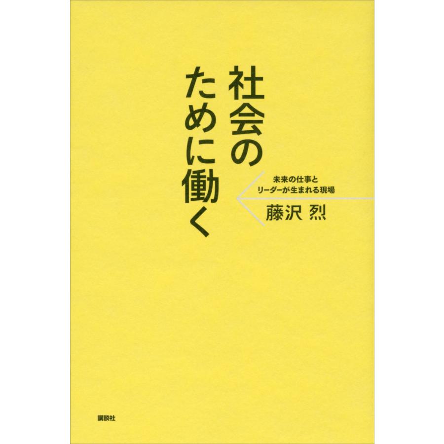 社会のために働く 未来の仕事とリーダーが生まれる現場