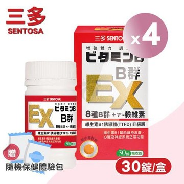 三多sentosa B群EX糖衣錠 X4盒(30粒/盒)-TTDF/8種完整B群/維生素E