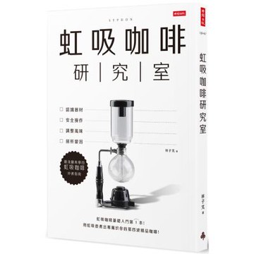 虹吸咖啡研究室：認識器材、安全操作、調整風味、剖析變因，最淺顯易學的虹吸咖啡沖煮指南