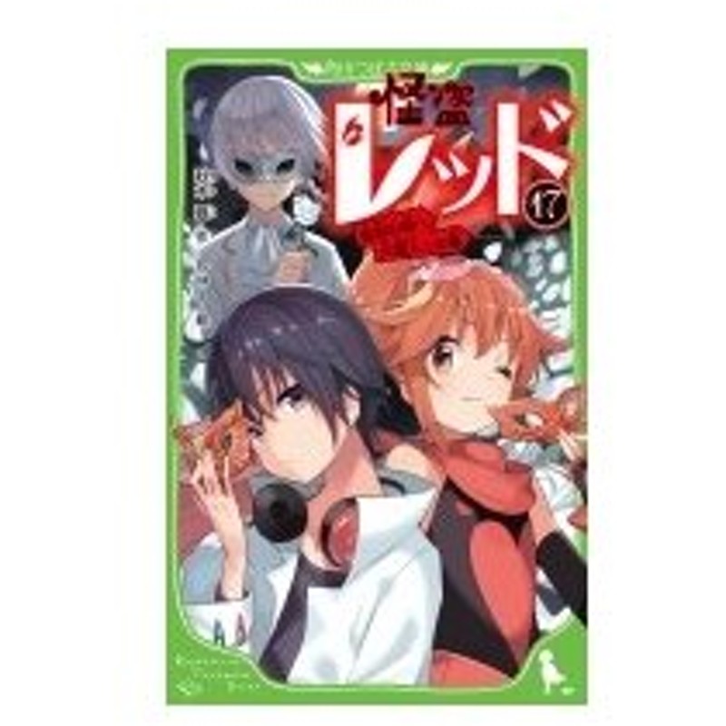 怪盗レッド 17 奇岩の城へ大潜入 の巻 角川つばさ文庫 秋木真 新書 通販 Lineポイント最大0 5 Get Lineショッピング