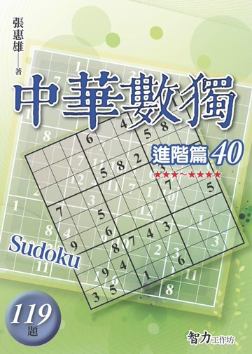 中華數獨-進階篇40