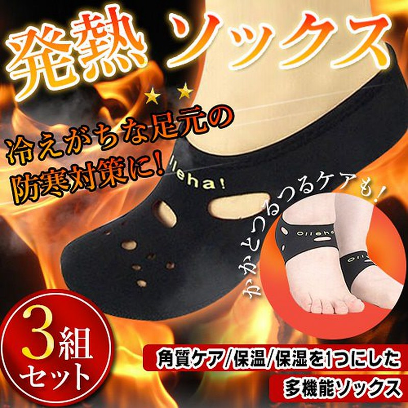 発熱ソックス 冷え取り靴下 3足1055円 送料無料 ぽかぽか快適 防寒あったか靴下 防寒靴下 くつ下 発熱 ソックス 暖かい靴下 裏起毛 ホカホカ ソックス 発熱繊維 発熱靴下 通販 Lineポイント最大1 0 Get Lineショッピング
