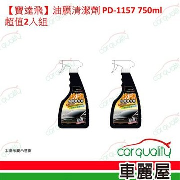 【寶達飛】油膜清潔劑 PD-1157 750ml 超值組合2入 (車麗屋)