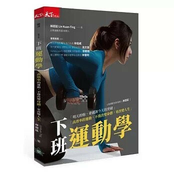 下班運動學 (1版) 林冠廷  天下雜誌