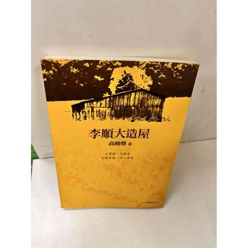【雷根360免運】【送贈品】李順大造屋_高曉聲 #9成新  #九成新【P-L1225】