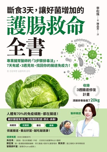 【電子書】斷食3天，讓好菌增加的護腸救命全書：專業腸胃醫師的「3步驟排毒法」，7天有感，3週見效，找回你的腸道免疫力！（附：3週腸道修復計畫）