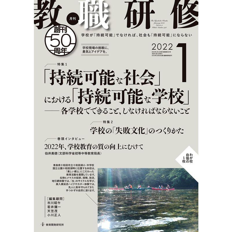 教職研修 2022年1月号雑誌