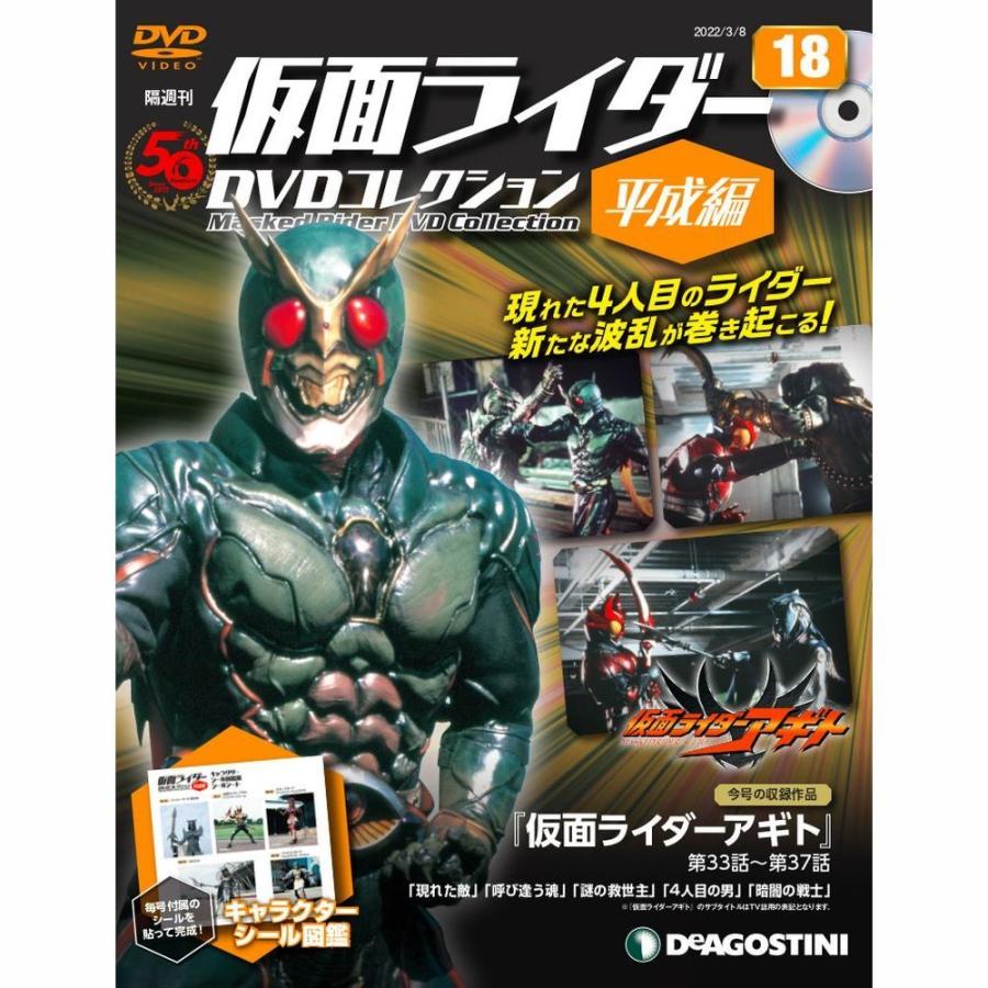 デアゴスティーニ　仮面ライダーDVDコレクション平成編　第18号