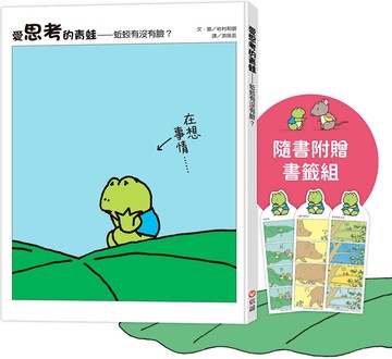 愛思考的青蛙：蚯蚓有沒有臉？【圖畫書大師岩村和朗禪意之作】隨書附贈『左思右想書籤組』