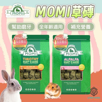 【獅子王寵物】🦁MOMI 提摩西草磚 苜蓿草磚 454G 天竺鼠 龍貓 磨牙 提摩西草塊 磨牙零食 草磚 B123