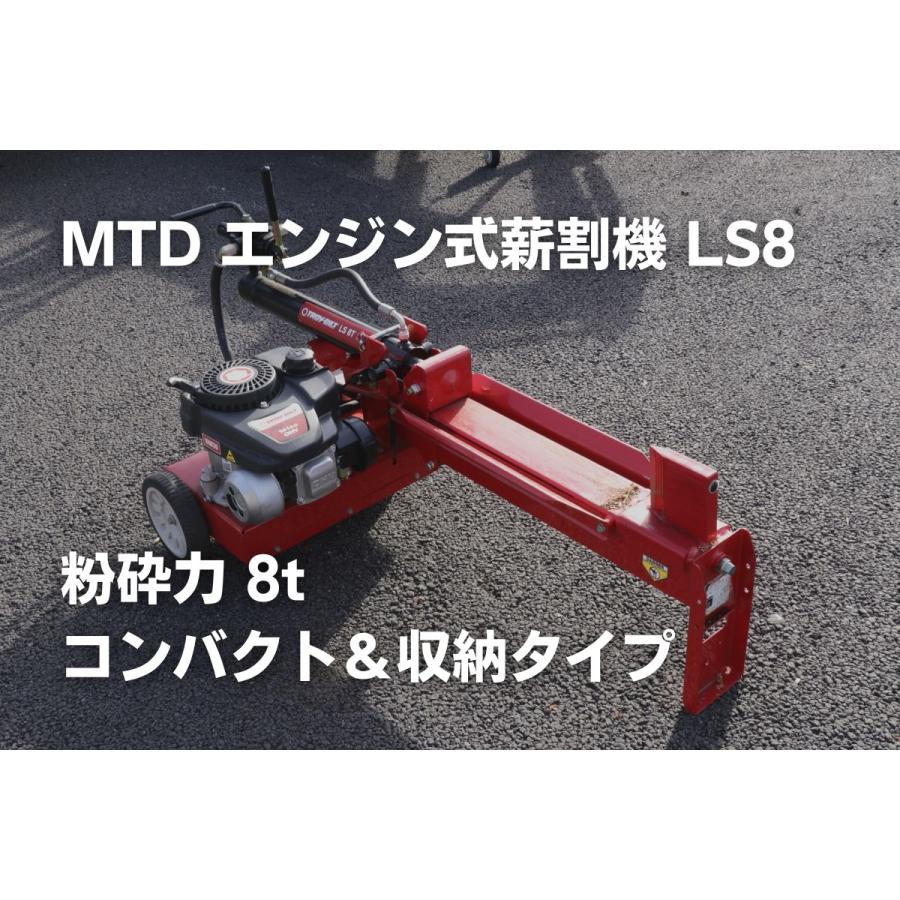 個人宅配送可 薪割り機 MTD エープラス LS8i 薪割機 家庭用 エンジン式 破砕力8t パワフル