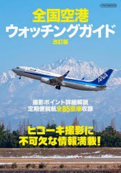 全国空港ウォッチングガイド イカロス出版