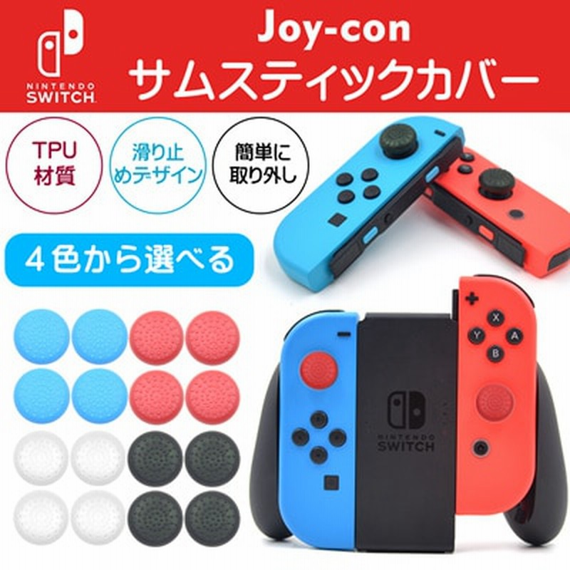 Nintendo Switch Joy Con カバー スイッチ コントローラー カバー 任天堂スイッチ Joy Con コントローラー用 サムスティック 交換用 4点セット 四色選択メール便発送 M 通販 Lineポイント最大1 0 Get Lineショッピング