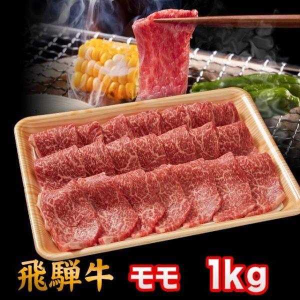  飛騨牛 A5 A4 ランク 牛肉 和牛 国産 焼き肉用 ギフト 焼肉 牛 モモ 1kg 6人前〜7人前