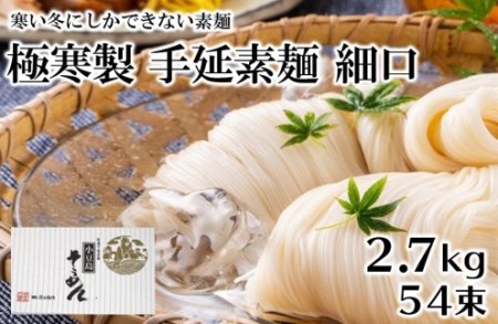 「2日工程熟成仕込み」極寒製 手延素麺　細口　54束（2.7kg）