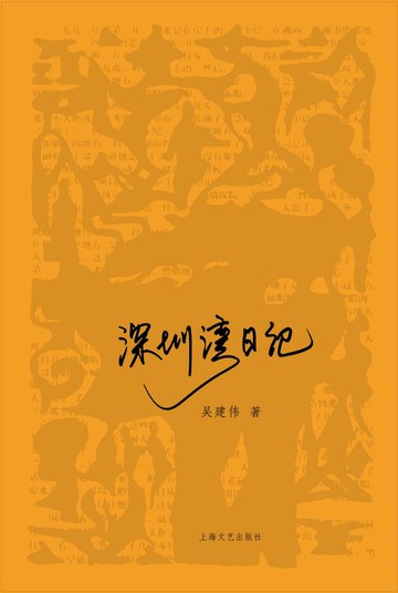 【電子書】深圳湾日记
