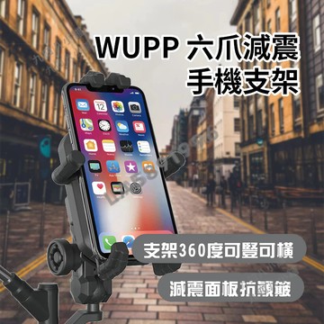 🇹🇼台灣出貨 WUPP 六爪減震手機支架 遮陽手機支架 機車支架 機車手機支架 腳踏車支架 防盜支架 機車防震支架 支架