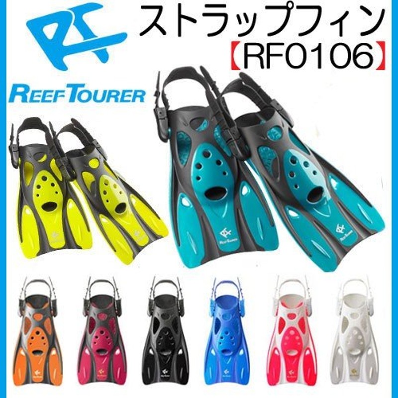 REEFTOURER RF0106 フィン リーフツアラー シュノーケル用 素潜り 子供 大人 コンパクト 足ひれ 通販  LINEポイント最大0.5%GET | LINEショッピング