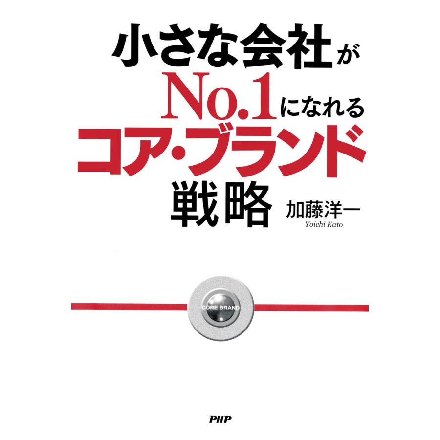 小さな会社がNo.1になれるコア・ブランド戦略 電子書籍版   著:加藤洋一