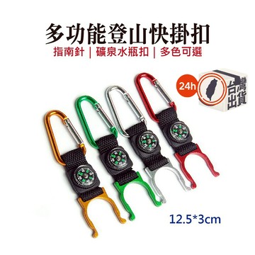 6號登山扣 附有20MM直徑帶皮套指南針、快掛瓶扣系列